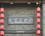 不一样的砖雕字匾