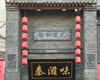 砖雕字匾反应的思想