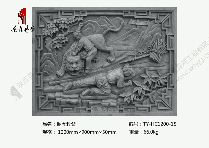 唐语二十四孝砖雕扼虎救父图片