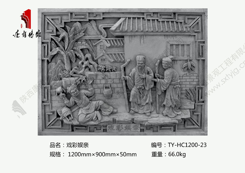 唐语砖雕二十四孝戏彩娱亲图片