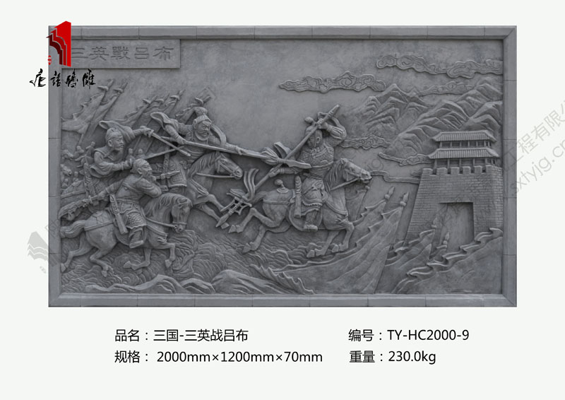 唐语砖雕三英战吕布三国系列