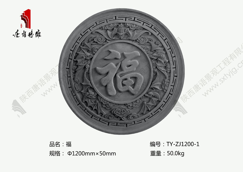 唐语圆形福字砖雕TY-ZJ1200-1