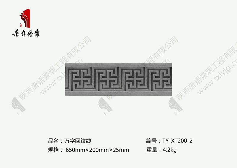 唐语砖雕万字回纹线TY-XT200-2