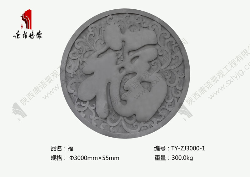 唐语砖雕福字TY-ZJ3000-1