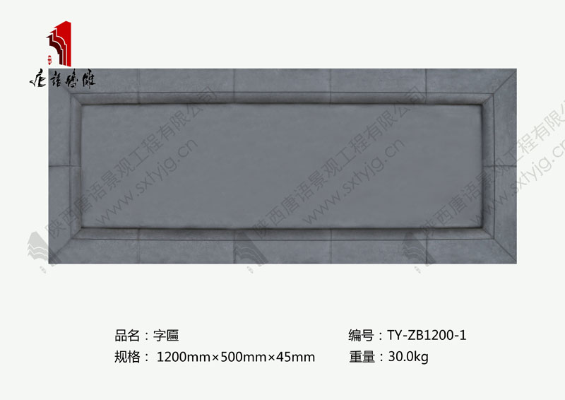 唐语砖雕字匾TY-ZB1200-1