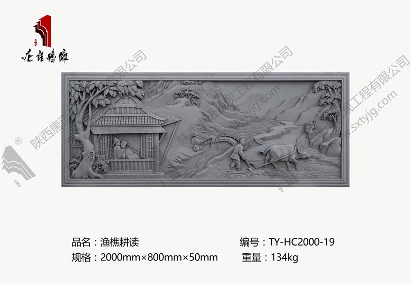 唐语砖雕 砖雕壁画 渔樵耕读 TY-HC2000-19
