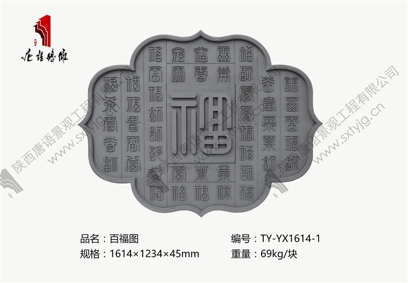唐语砖雕 百福图