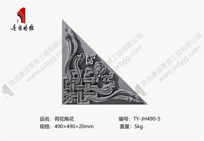 砖雕影壁荷花角花.jpg