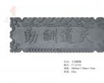 唐语砖雕挂件新品 天道酬勤TY-GY701字匾砖雕