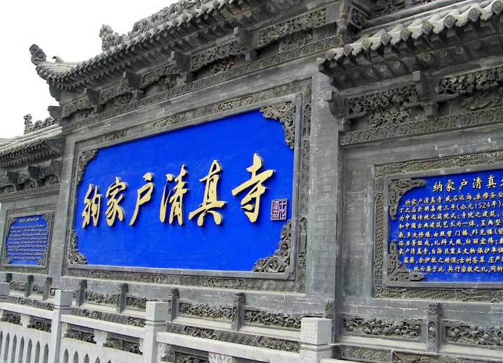 永宁纳家清真寺砖雕艺术
