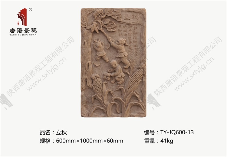 唐语砖雕   立秋TY-JQ600-13