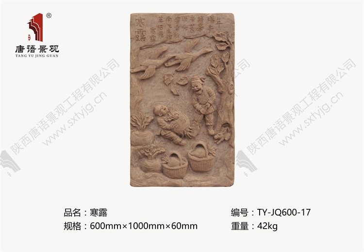 唐语砖雕   寒露TY-JQ600-17