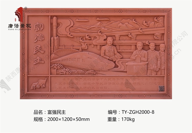 唐语砖雕 富强民主TY-ZGH2000-8