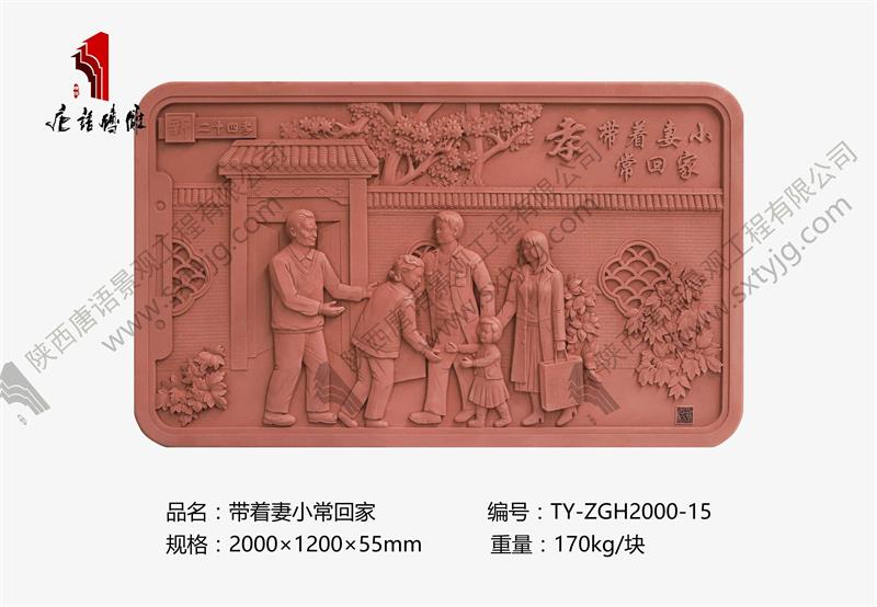 新二十四孝 带着妻小常回家TY-ZGH2000-15