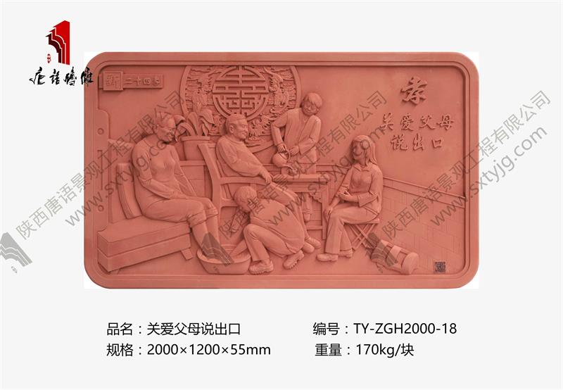 新二十四孝 关爱父母说出口TY-ZGH2000-18