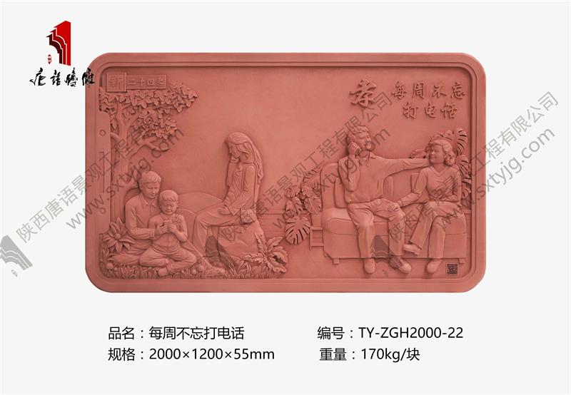 新二十四孝 每周不忘打电话TY-ZGH2000-22