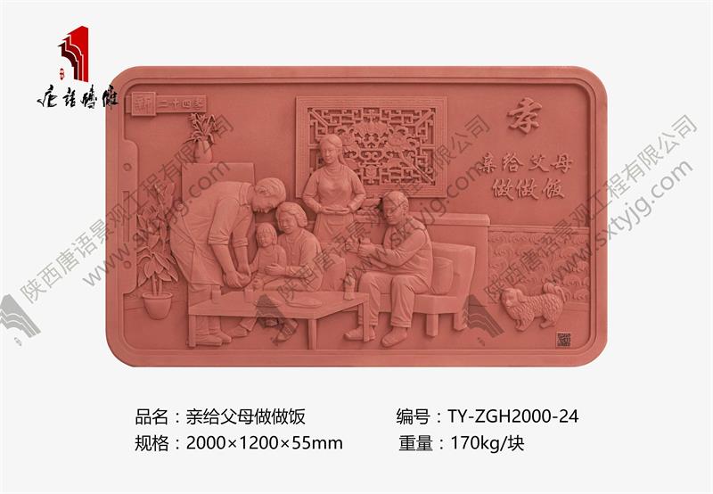 新二十四孝 亲给父母做做饭TY-ZGH2000-24