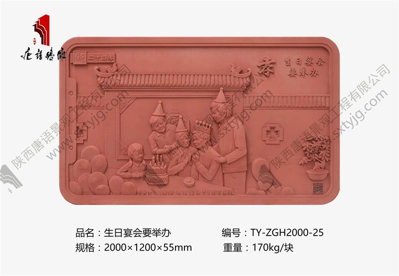 新二十四孝 生日宴会要举办TY-ZGH2000-25