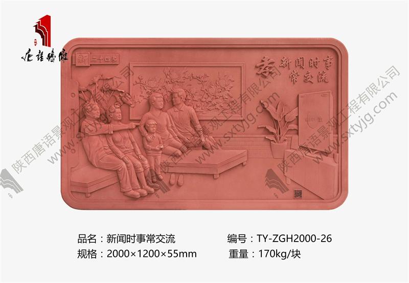 新二十四孝 新闻时事常交流TY-ZGH2000-26