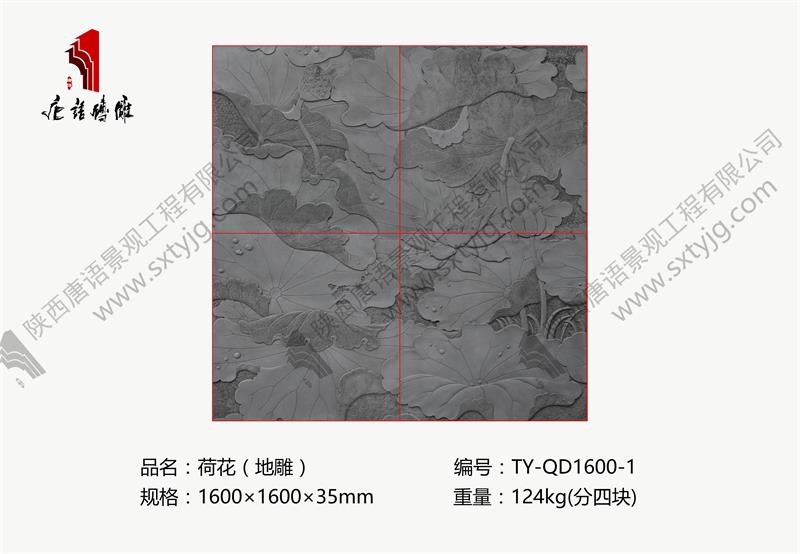 唐语砖雕 吉祥图案荷花地雕TY-DQ1600-1