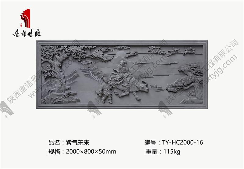 唐语砖雕 吉祥图案 紫气东来 砖雕壁画TY-HC2000-16