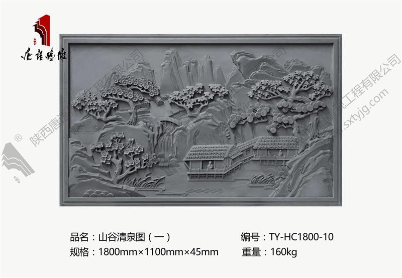 唐语砖雕 砖雕壁画 吉祥图案山谷清泉图（一） TY-HC1800-10
