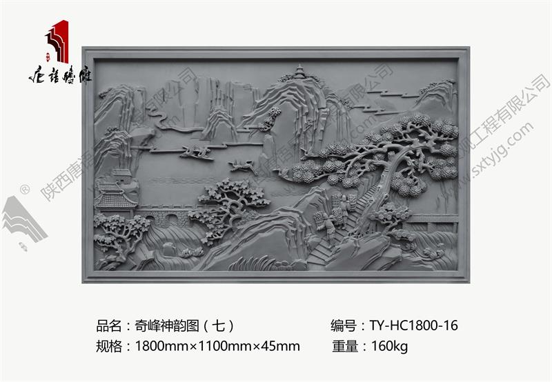 唐语砖雕 砖雕壁画 奇峰神韵图（七） TY-HC1800-16