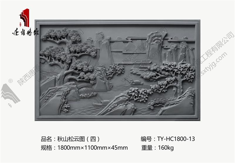唐语砖雕 砖雕壁画 秋山松云图（四） TY-HC1800-13