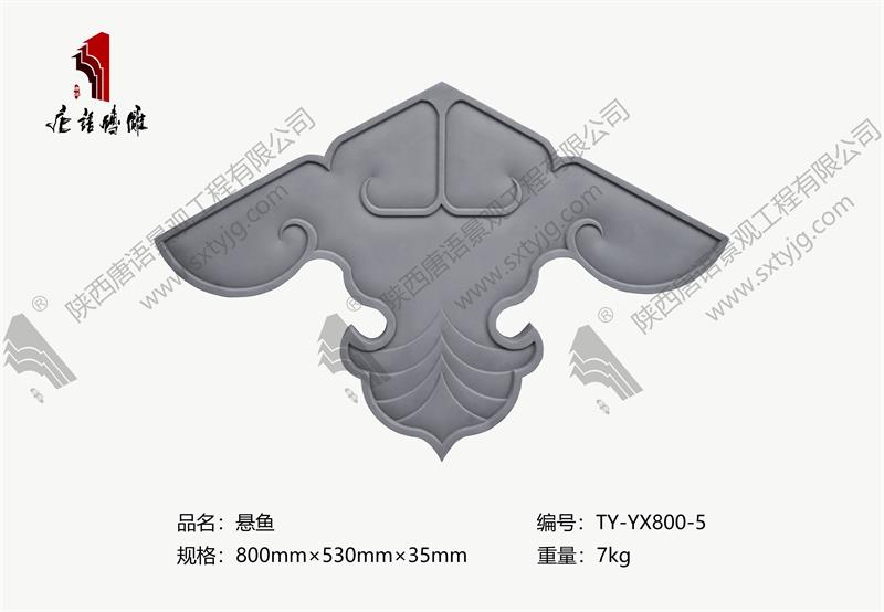 唐语砖雕-悬鱼TY-YX800-5
