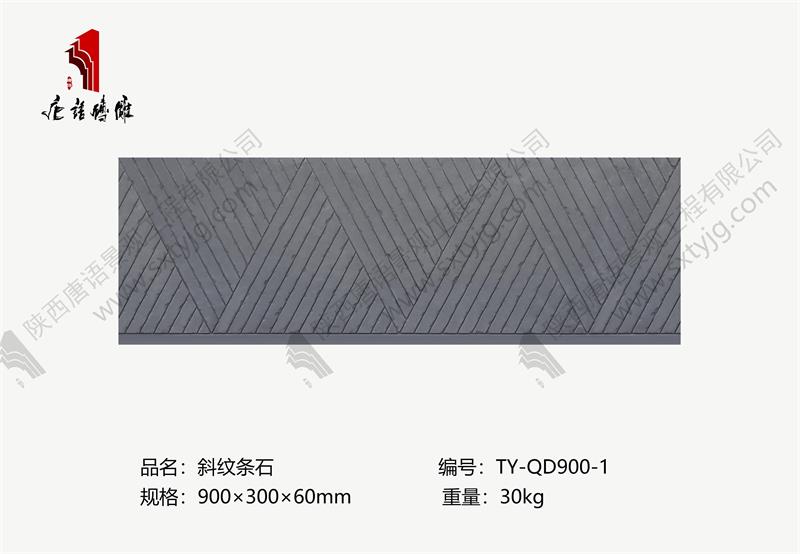 唐语砖雕-斜纹条石TY-QD900-1