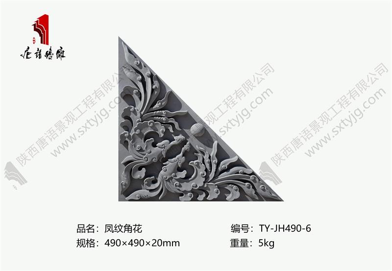唐语砖雕-凤纹角花TY-JH490-6