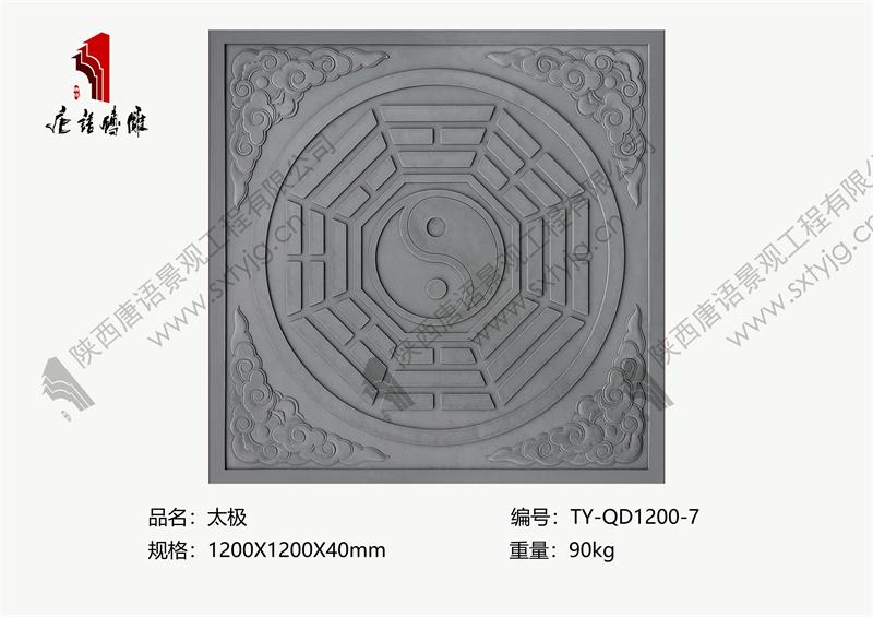 唐语砖雕 地雕地砖 太极 TY-QD1200-7