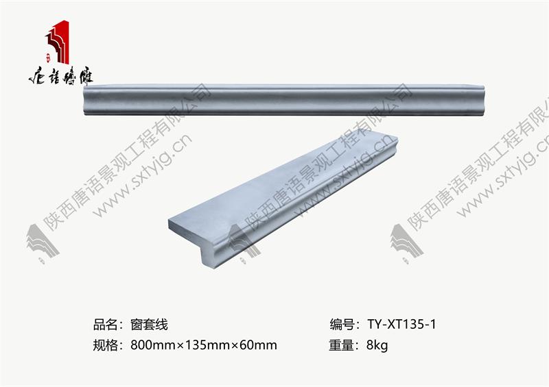 唐语砖雕 窗套线  TY-XT135-1